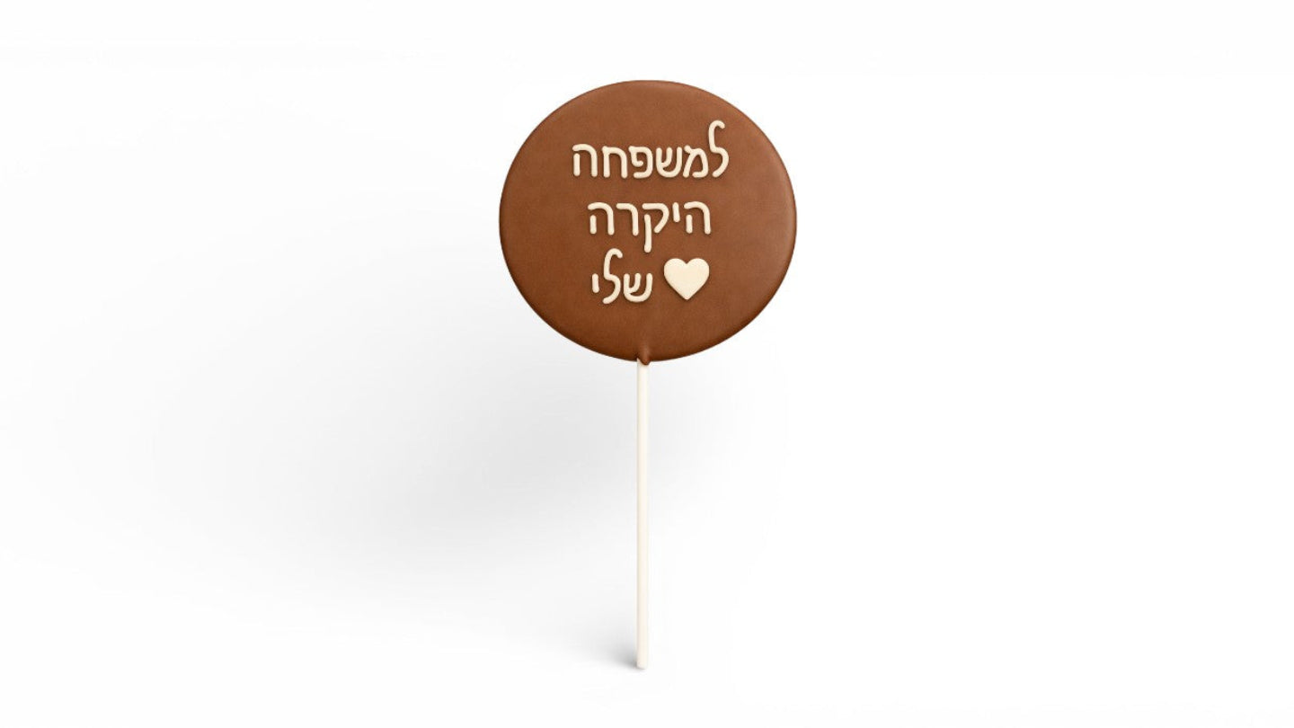 ברכה על מקל עם כיתוב בזילוף- למשפחה היקרה שלי