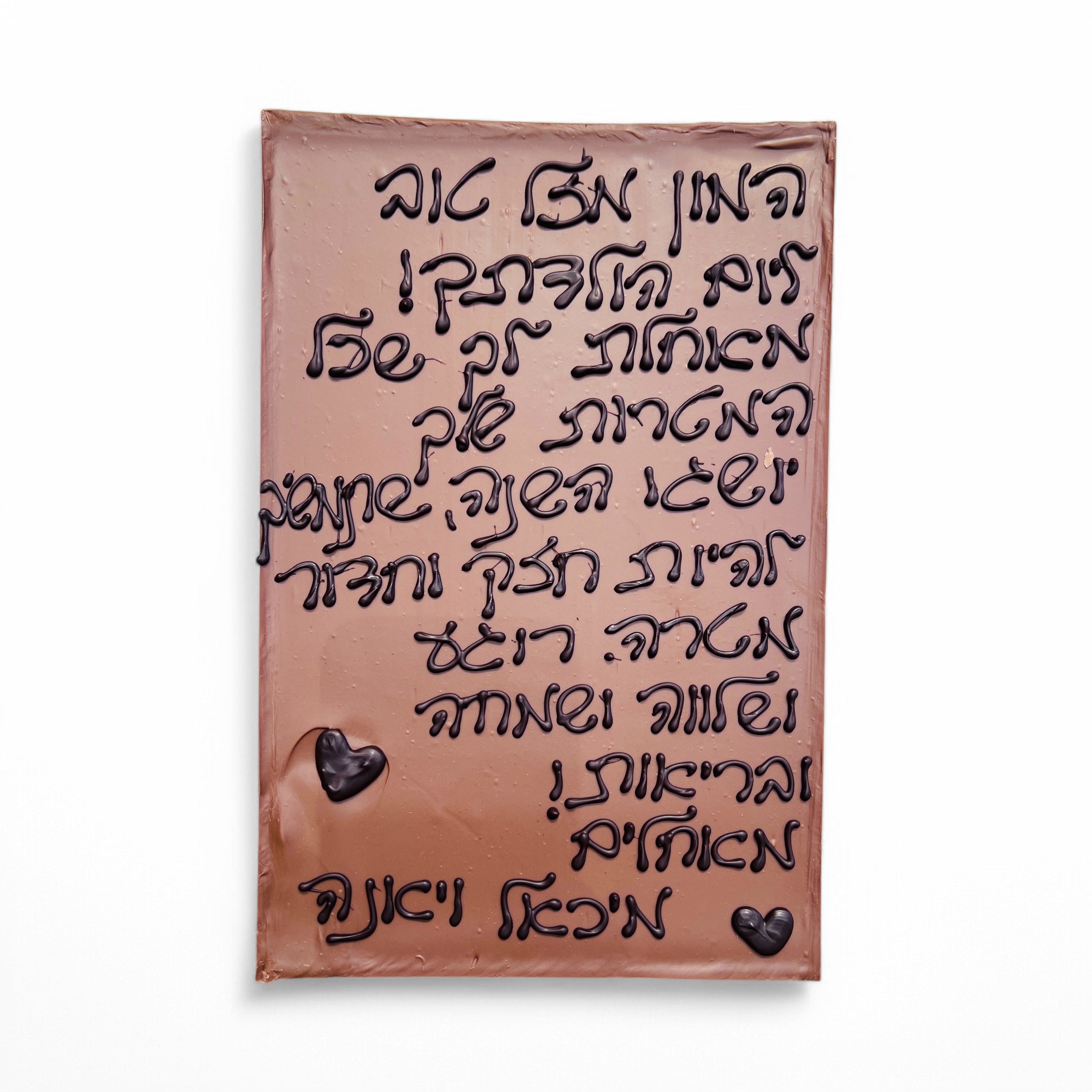 מארז הקדשה אישית על טבלת שוקולד ענקית