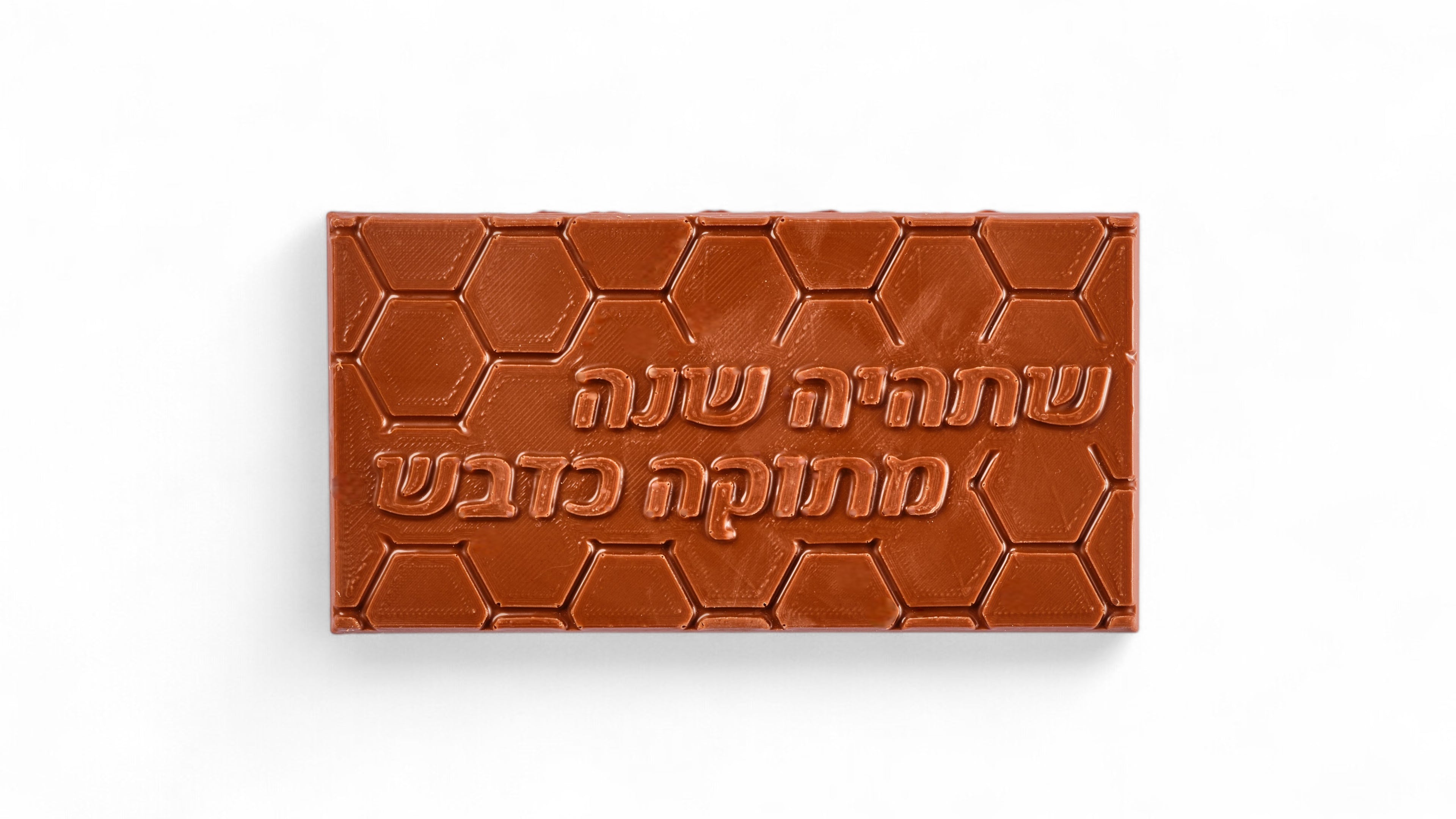 טבלת שוקולד בלגי עם הטבעה - שתהיה שנה מתוקה כדבש