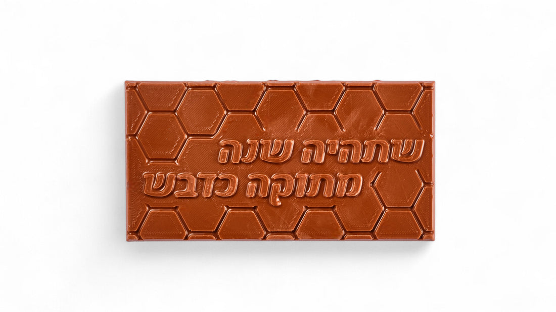 טבלת שוקולד בלגי עם הטבעה - שתהיה שנה מתוקה כדבש